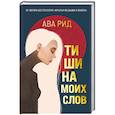 russische bücher: Ава Рид - Тишина моих слов