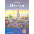 russische bücher: Пашин С. - Покров