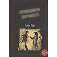 russische bücher: Ларс Терри - Необходимая жестокость.