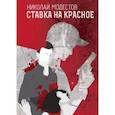 russische bücher: Модестов Н. - Ставка на красное