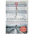russische bücher: Ронэ Т.де - Ключ Сары