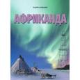 russische bücher: Курышин Вадим Анатольевич - Африканада