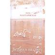 russische bücher: Золотаревская Дина Исааковна - Веточки на снегу