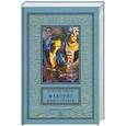 russische bücher: Пикуль В.С. - Фаворит. Книга первая. Его императрица