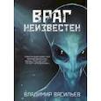 russische bücher: Васильев В. - Враг неизвестен