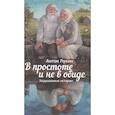 russische bücher: Лукин А.Е. - В простоте и не в обиде
