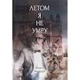 russische bücher: Ведзург Б. - Летом я не умру