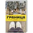 russische bücher: Фатланд Э. - Граница. Россия глазами соседей