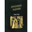russische bücher:  - Призрачные надежды