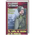 russische bücher: Ситников В.А. - Эх, кабы на цветы да не морозы. Хроника падения крестьянского двора