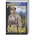 russische bücher: Седых Константин Федорович - Отчий край