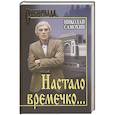 russische bücher: Самохин Николай Яковлевич - Настало времечко...