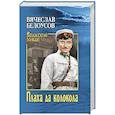 russische bücher: Белоусов В.П. - Плаха да колокола