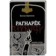 russische bücher: Сёренсен В. - Рагнарек