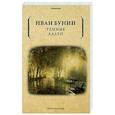 russische bücher: Бунин И.А. - Темные аллеи.