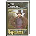 russische bücher: Сосновских М.П. - Чертята