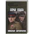 russische bücher: Автократов Н.В. - Серая скала
