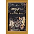 russische bücher: Муравич Оз - Адвокат`essa или Царство Волшебных Зеркал