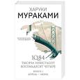 russische bücher: Мураками Х. - 1Q84. Тысяча Невестьсот Восемьдесят Четыре
