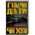 russische bücher: Дель Торо Гильермо, Хоган Чак - Архивы Блэквуда. Книга 1. Незримые