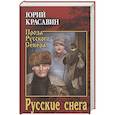 russische bücher: Красавин Ю.В. - Русские снега