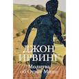russische bücher: Ирвинг Дж. - Молитва об Оуэне Мини