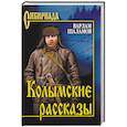 russische bücher: Шаламов В.Т. - Колымские рассказы