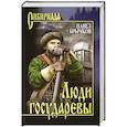 russische bücher: Брычков П.А. - Люди государевы