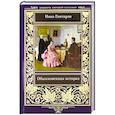 russische bücher: Иван Гончаров - Обыкновенная история