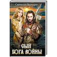 russische bücher: Святослав Воеводин - Сын бога войны
