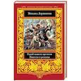 russische bücher: Лермонтов Михаил Юрьевич - Герой нашего времени. Повести  и романы