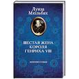 russische bücher: Мюльбах Луиза - Шестая жена короля Генриха VIII