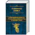 russische bücher: Александр Дюма - Граф Монте-Кристо. Шедевр приключенческой литературы в одном томе
