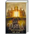 russische bücher: Миропольский Д. - Тайна трёх государей