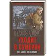 russische bücher: Мелентьев В.Г. - Разведка уходит в сумерки