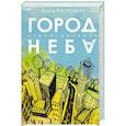 russische bücher: Катя Капович - Город неба
