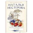 russische bücher: Нестерова Наталья - Гости съезжались на дачу