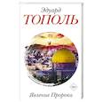 russische bücher: Тополь Э.В. - Явление Пророка