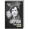 russische bücher: Бута Елизавета Михайловна - Шерлок. На шаг впереди зрителей