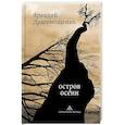 russische bücher: Драгомощенко Аркадий Трофимович - Остров осени