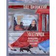 russische bücher: Шиловский О. - Электрички. Наблюдения, размышления, фантазии