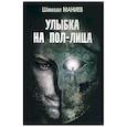 russische bücher: Маниев Ш.А. - Шахмал Маниев "Улыбка на пол-лица".