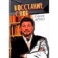 russische bücher:  - Сергей Арно "Восстание слов".