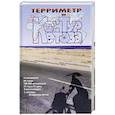russische bücher: Кетов В.С. - Терриметр, или контур Кетова