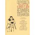 russische bücher: Хлебников Велимир - Сверхповесть Зангези Велимира Хлебникова