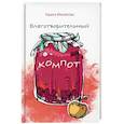 russische bücher: Михайлова К.Г. - Благотворительный компот