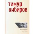 russische bücher: Кибиров Тимур Юрьевич - Малые формы. 1978—2015