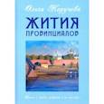russische bücher: Неручева Ольга Николаевна - Жития провинциалов