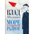 russische bücher: Маленко Влад - Море волнуется разное