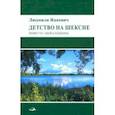 russische bücher: Яцкевич (Калачёва) Людмила Григорьевна - Детство на Шексне. Повесть. Бывальщины